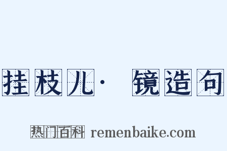 挂枝儿·镜造句是什么意思的图片